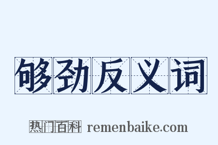 够劲反义词是什么意思的图片